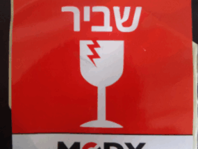 מדבקות שביר מודפסות בשלושה צבעים