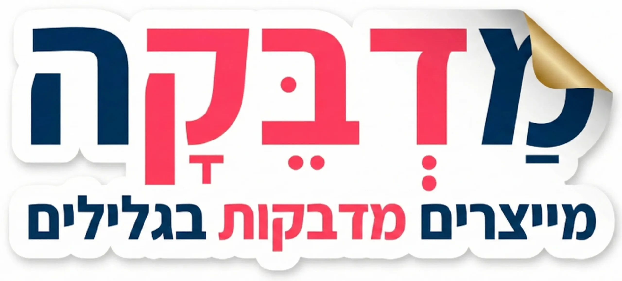 לוגו האתר מלבן עם הכיתוב - מדבקה מייצרים מדבקות בגלילים