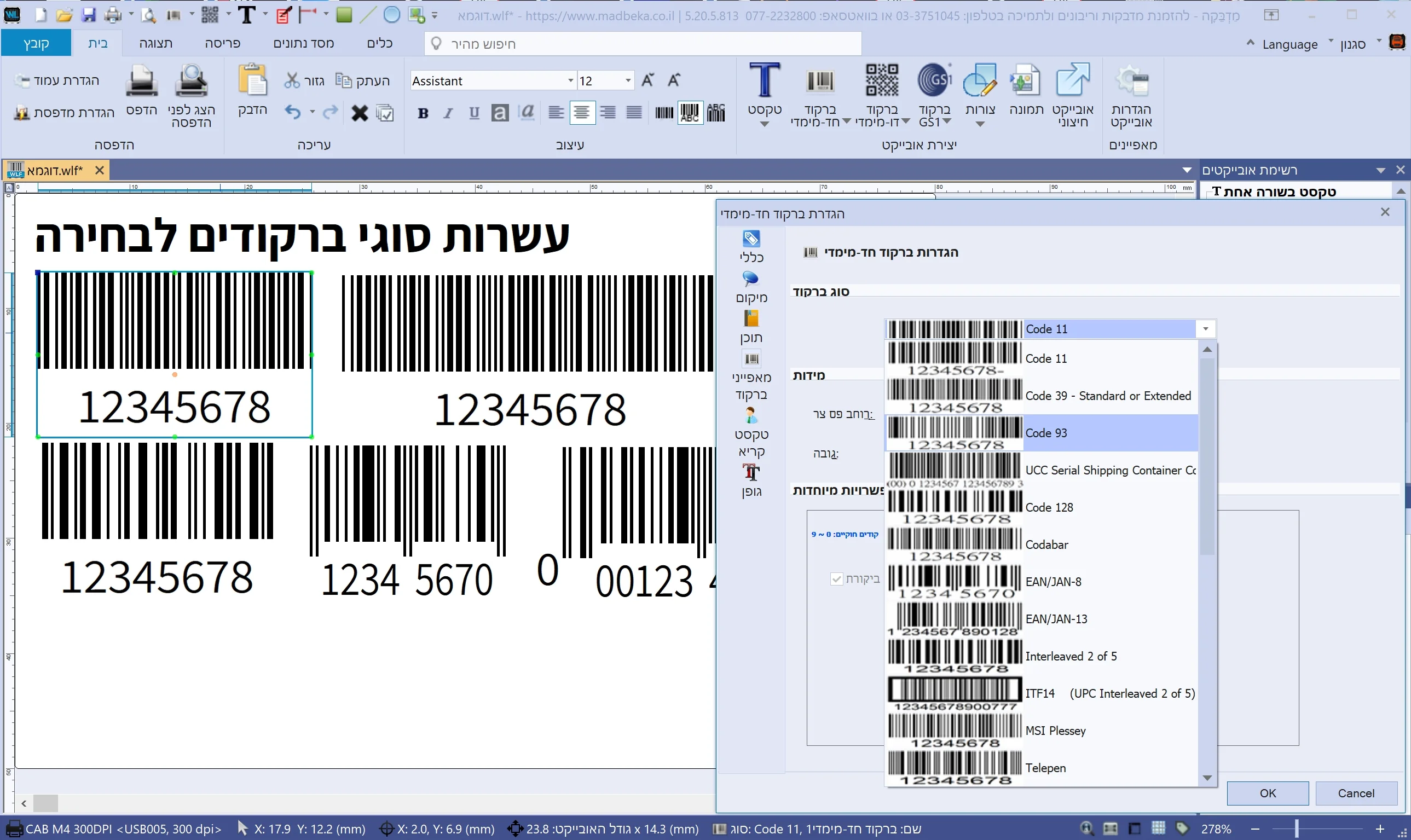 תוכנת יצירת ברקודים המציגה תפריט בחירה של עשרות סוגי ברקוד חד-מימדי כגון Code 128, EAN-13, Code 39 ו-ITF14.