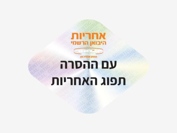 מדבקות ביטחוניות הולוגרמה