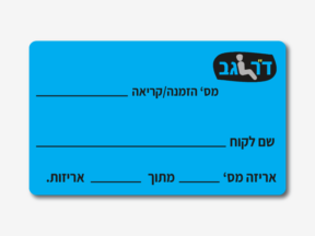 מדבקות משלוח למוצרים