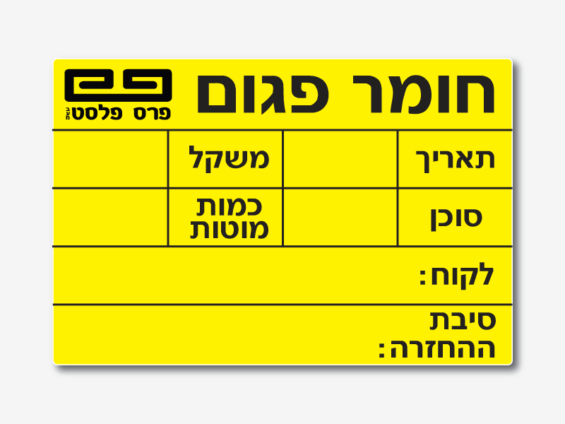 מדבקות משלוח צהובות