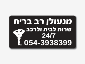 מדבקות פלסטיק למנעולנים